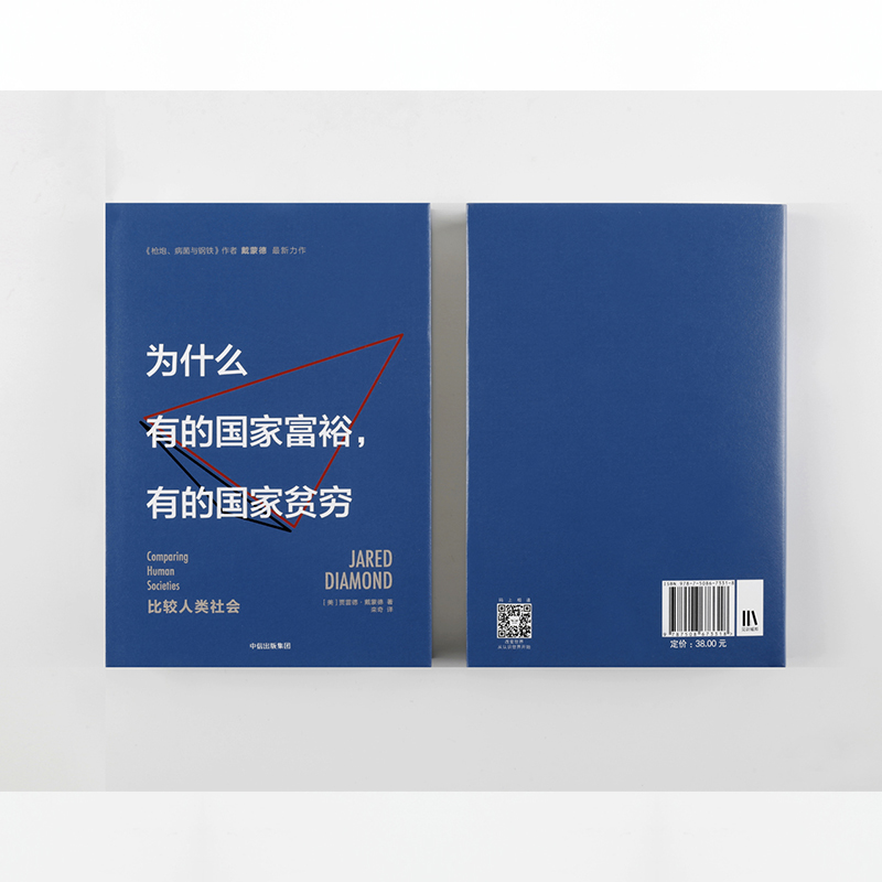 F为什么有的国家富裕,有的国家贫穷 贾雷德戴蒙德《枪炮,病菌与钢铁》作者戴蒙德新力作 解答人类社会贫富兴衰之谜 中信出版社 - 图1