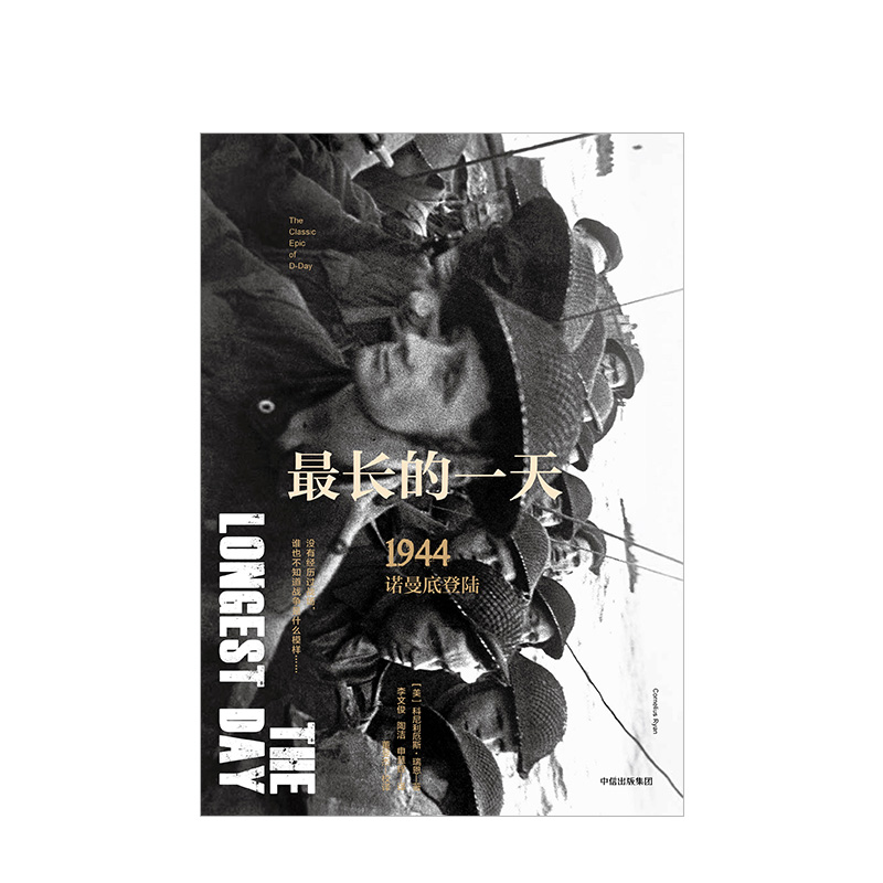 【新思文库】最长的一天 1944 诺曼底登陆（修订珍藏版） 二战史诗三部曲 科尼利厄斯瑞恩 著中信出版社图书 正版书籍 - 图1