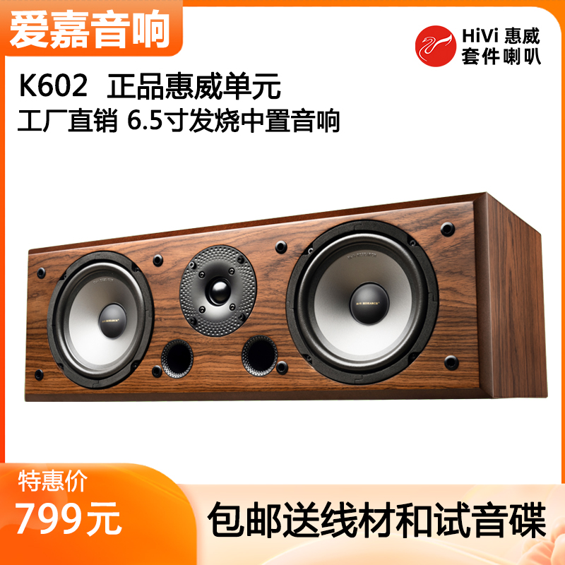 爱嘉K-602采用惠威S6.5R喇叭发烧HiFi音箱中置影院高保真音响