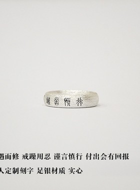 熊老三古法银饰「戒躁用忍.谨言慎行」足银戒指 男女纯银刻字指环