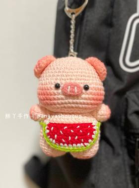 小熊手工编织diy材料包毛线玩偶小猪挂件针织娃娃钩针礼物钥匙扣