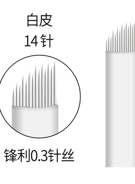 高低弧打雾针片沙雾眉纹绣刀片
