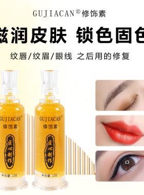 纹绣修复剂匠心纹眉修复液不结痂锁色眉毛固色修复膏纹唇修护唇部