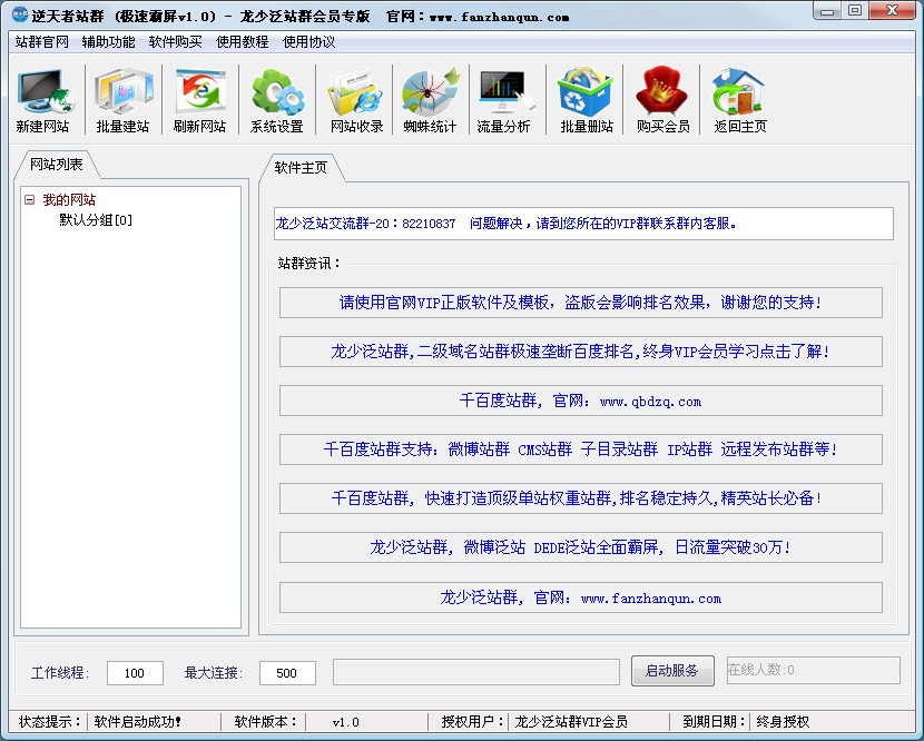 逆天者站群极速霸屏软件、站群软件、霸屏站群软件、网站优化软件