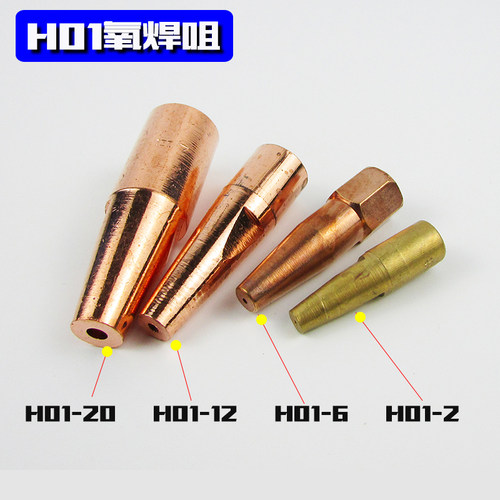 氧气乙炔焊嘴H01-2 6 12 20小型气焊咀 射吸式焊炬枪咀钎焊嘴 铜 - 图0