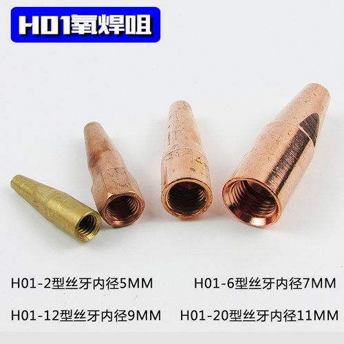 氧气乙炔焊嘴H01-2 6 12 20小型气焊咀 射吸式焊炬枪咀钎焊嘴 铜 - 图2