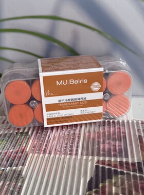 MU.Belris氨甲环酸靓颜调理液 5ml*10支