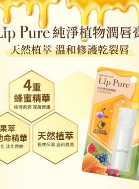 曼秀雷敦LIPPURE天然植物润唇膏