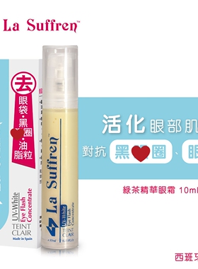 lasuffren倩盈眼霜脂肪粒鱼尾纹