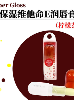 SuperGloss维他命E高保湿护唇