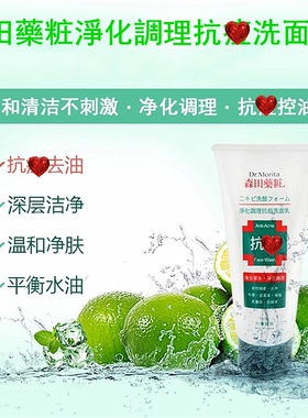 台湾森田药妆草本抗痘洗面奶