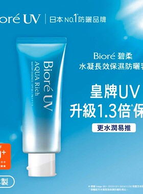 Biore碧柔水凝长效保湿防晒霜