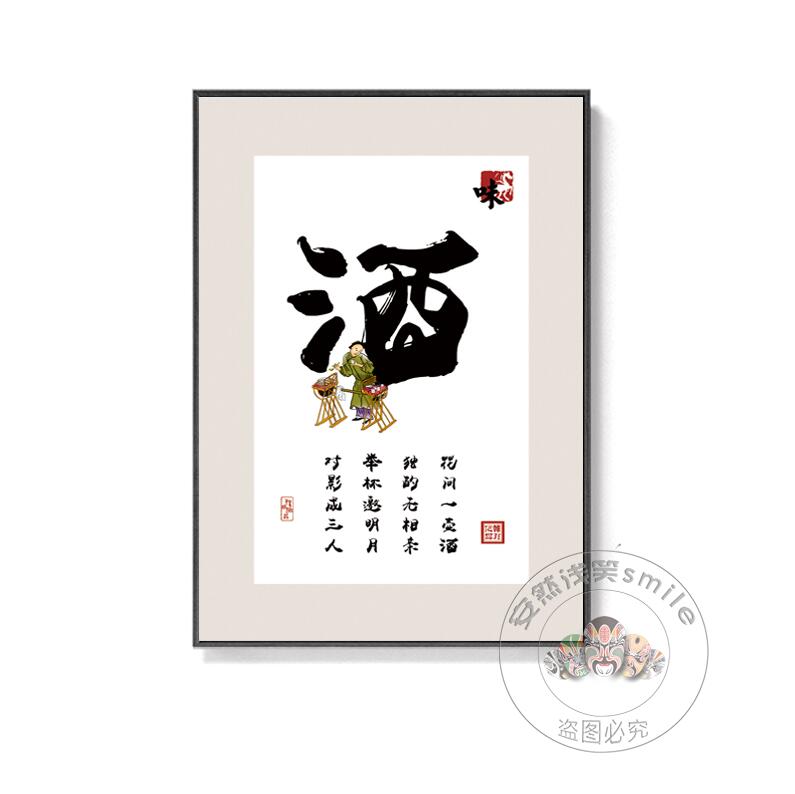 小酒馆酒吧墙面装饰画烧烤饭店背景墙挂画酒文化字画酿酒白酒挂画 - 图0