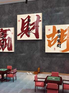网红棋牌室装饰挂画房间墙壁画麻将馆背景墙氛围包厢创意壁画字画