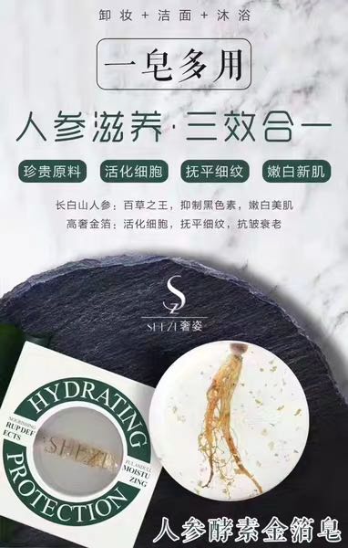 奢姿人参酵素金箔皂抑制黑色素滋养肌肤三效合一 奢姿人参酵素金箔皂抑制黑色素滋养肌肤三效合一