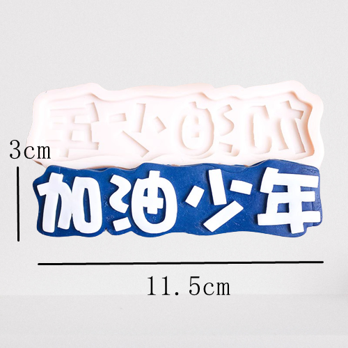 加油少年硅胶模具一帆风顺翻糖巧克力毕业季蛋糕装饰摆件烘焙工具,淘宝优惠券,粉丝福利购,淘宝优惠卷