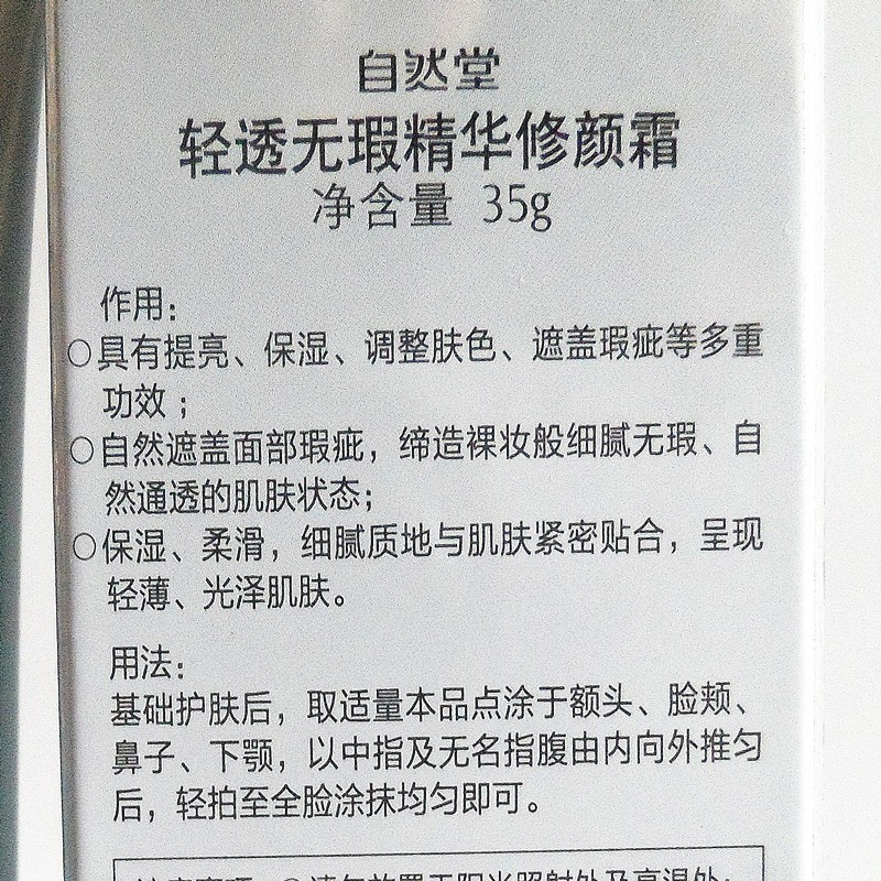 自然堂润白亮采轻透无瑕修颜霜BB霜防晒隔离遮瑕提亮修颜保湿滋润