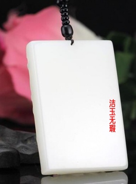 /和田玉色白玉九护主玉牌吊坠平安牌