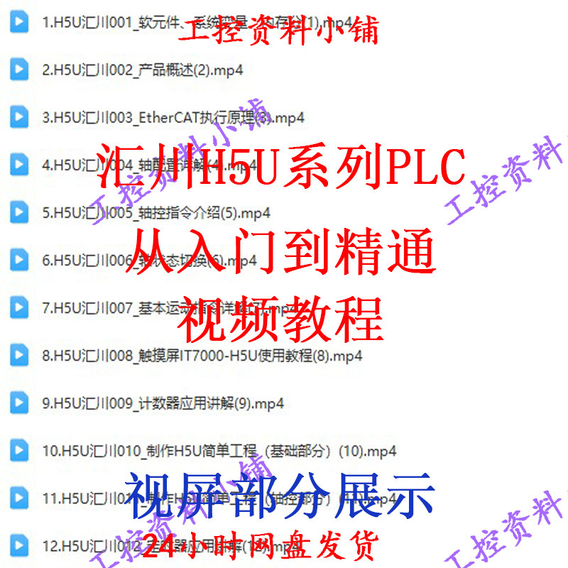 汇川H5U视频系列PLC从入门到精通视频教程/自学教程/自学视频,淘宝优惠券,粉丝福利购,淘宝优惠卷