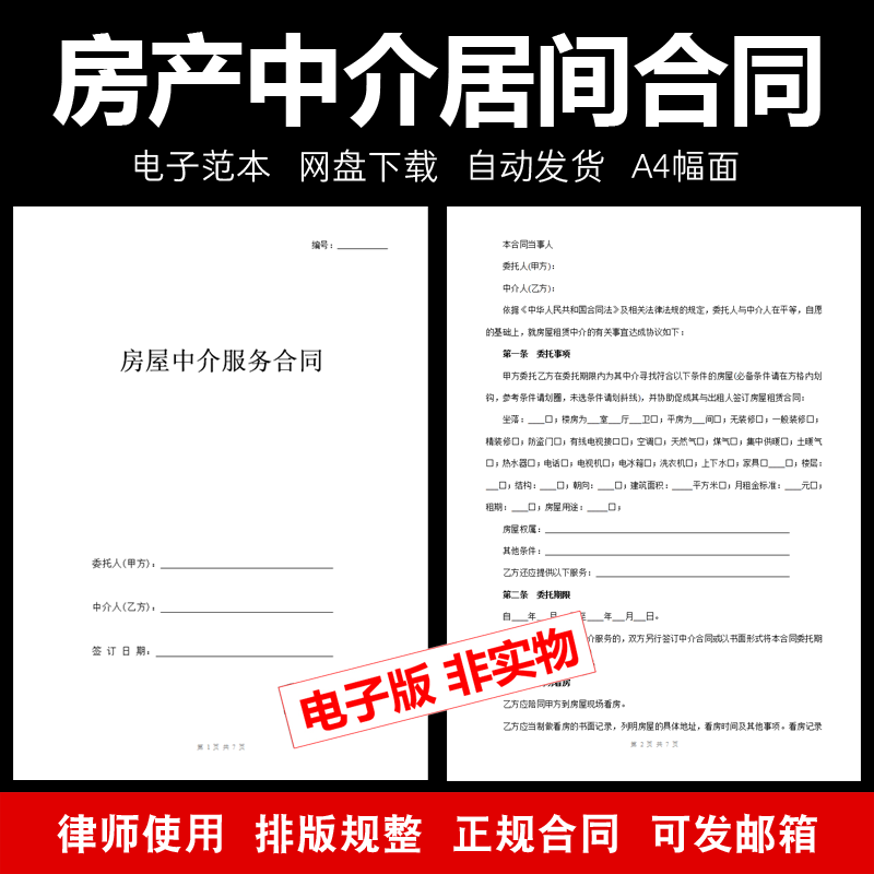 房产中介居间房屋租赁租房定金代理委托服务合同协议电子模板范本 - 图0