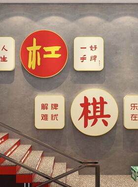 棋牌艺室布置用品网红麻将馆装饰