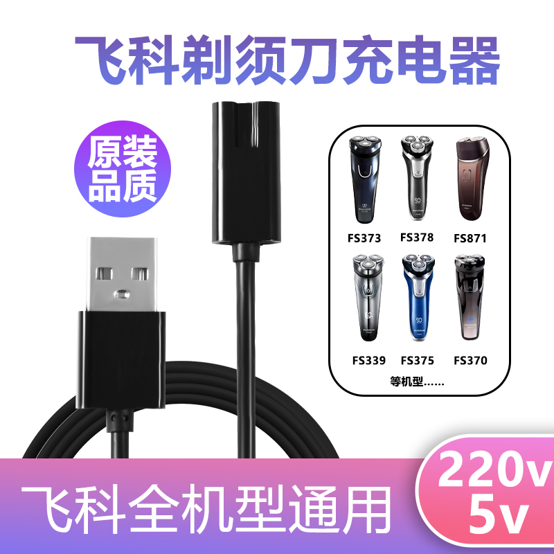 通用飞科剃须刀充电器线FS372 373 339 871电动刮胡刀两孔USB - 图1