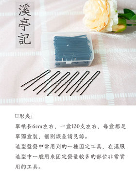 圆头U型卡溪亭记汉服造型