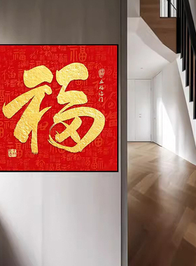 新年福字玄关装饰画自带背胶吉祥