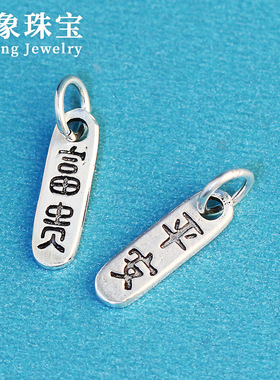 diy平安富贵字牌编绳配件吊坠