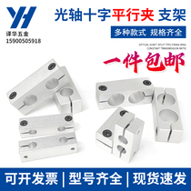 Optical Axis Parallel Clip Cross Clip Optical Axis Connection Piece Fixed Clip Parallel Fixed Clip Optical Axis Support Swivel Clip