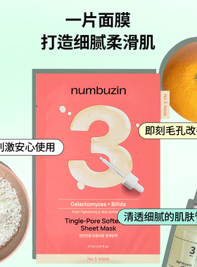 韩国numbuzin补水保湿数字面膜