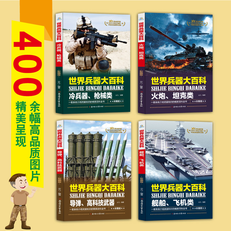 兵器大百科全套4册世界兵器大全百科全书知识漫画版枪书籍大全兵器书籍儿童古代兵器书小学生幼儿绘本科普三四五年级课外书-图0