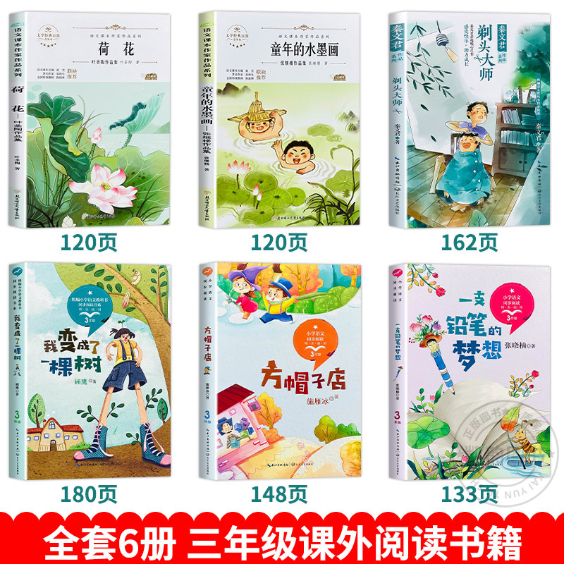 三年级下学期的课外书全套6册 荷花叶圣陶作品集 方帽子店小学生读物 童年的水墨画 一支铅笔的梦想 剃头大师我变成了一棵树