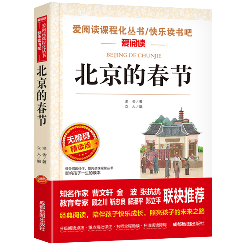 北京的春节老舍经典作品全集儿童文学作品选散文精选中小学生课外书四年级至六年级必读的老师推荐小升初课外阅读书籍4-6-7年级-图3