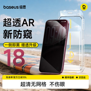 倍思防窥膜适用苹果iPhone18ProMax钢化膜360°防偷窥17Pro无尘仓ip16手机贴膜AR抗反射15屏幕14防摔13保护