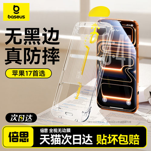 倍思无界膜适用苹果iPhone17钢化膜16ProMax手机保护膜15Pro全屏覆盖14无尘仓13防爆贴膜12新款无黑边AR增透 - 图3
