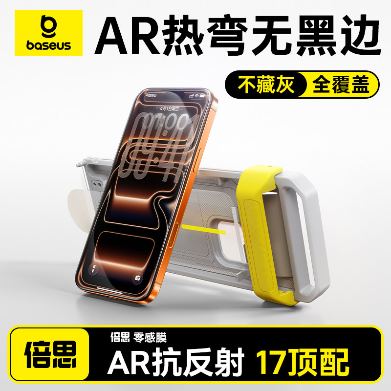 倍思零感AR膜抗反射适用苹果iPhone17ProMax钢化膜抗反射17Pro手机贴膜16pm无黑边3D热弯全覆盖ip15防摔保护,淘宝优惠券,粉丝福利购,淘宝优惠卷
