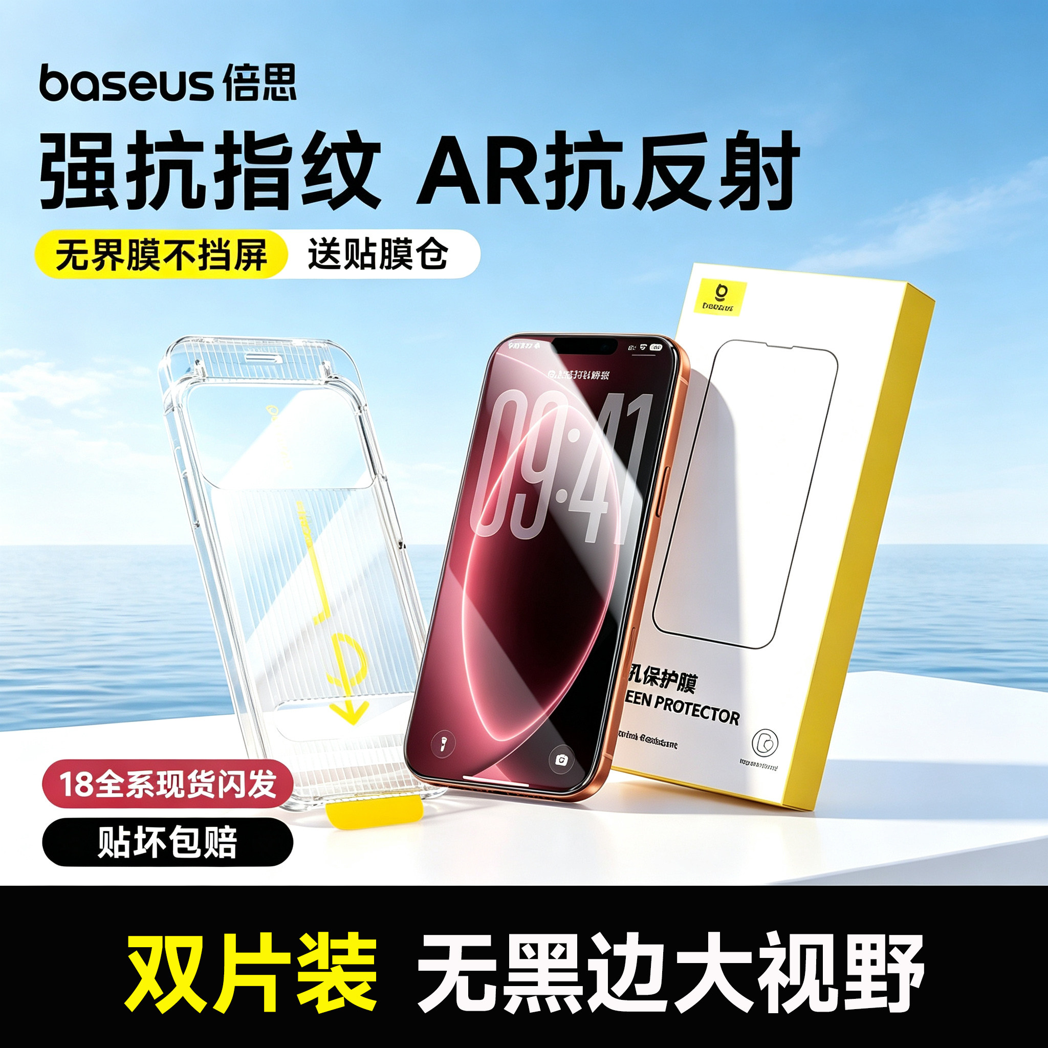 倍思无纹膜适用苹果iPhone17钢化膜AR抗反射16ProMax保护膜15Pro无尘仓14手机贴膜13全屏覆盖12抗摔11防爆Air