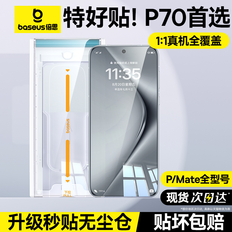 【新款秒贴安心舱】倍思适用华为Pura70Pro+钢化膜P70手机膜Mate60Pro全胶x5典藏50全包覆盖mt40rs保时捷贴膜