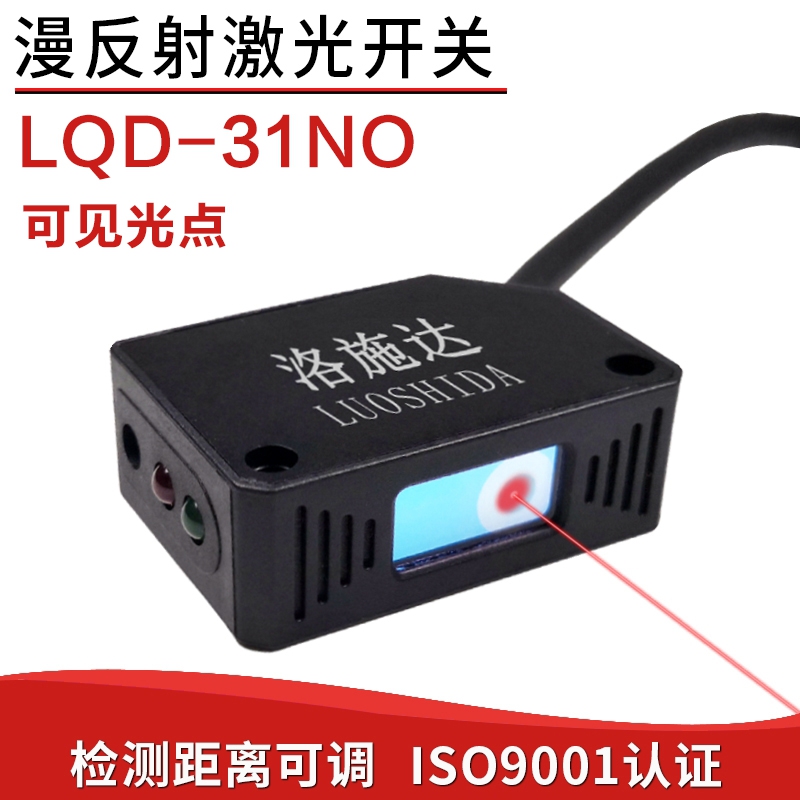 洛施达LQD-31NO方形激光漫反射光电开关红外线激光传感器NPN常开-图0