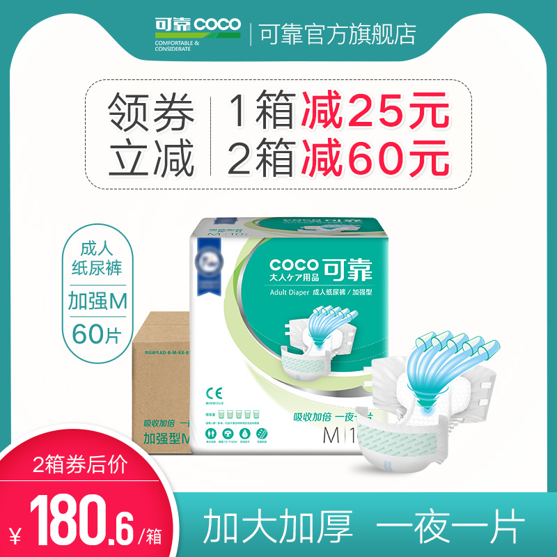可靠加強型成人紙尿褲老年人尿不溼老人用尿布加厚男女M碼箱60片