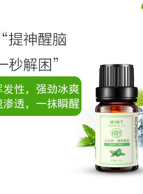 幻术园薄荷清凉天然植物单方精油