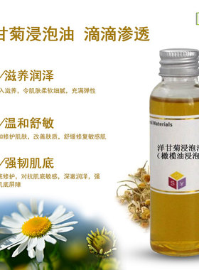 手工皂原料花草浸泡油洋甘菊浸泡油  （大于3个月浸泡时间）