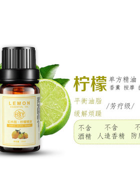 幻术园柠檬10ml植物香薰单方精油