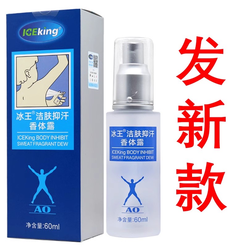 冰王狐克AO型60ml 除狐臭腋臭止汗抑汗香体露孕妇专用异味净味水 - 图2