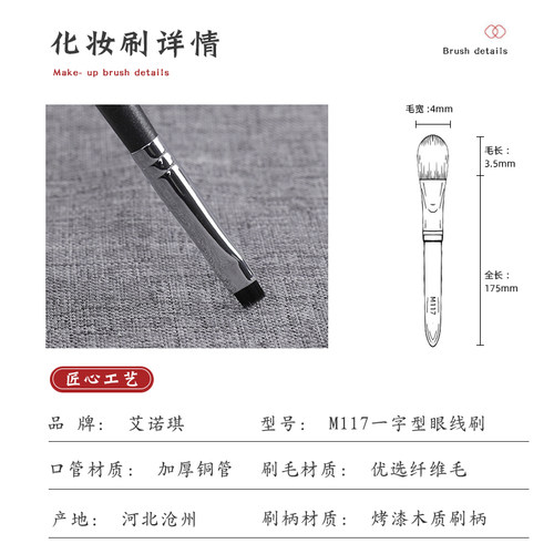 艾诺琪大师M117 一字型眼线刷纤维毛化妆刷美妆工具一支装刷子 - 图0