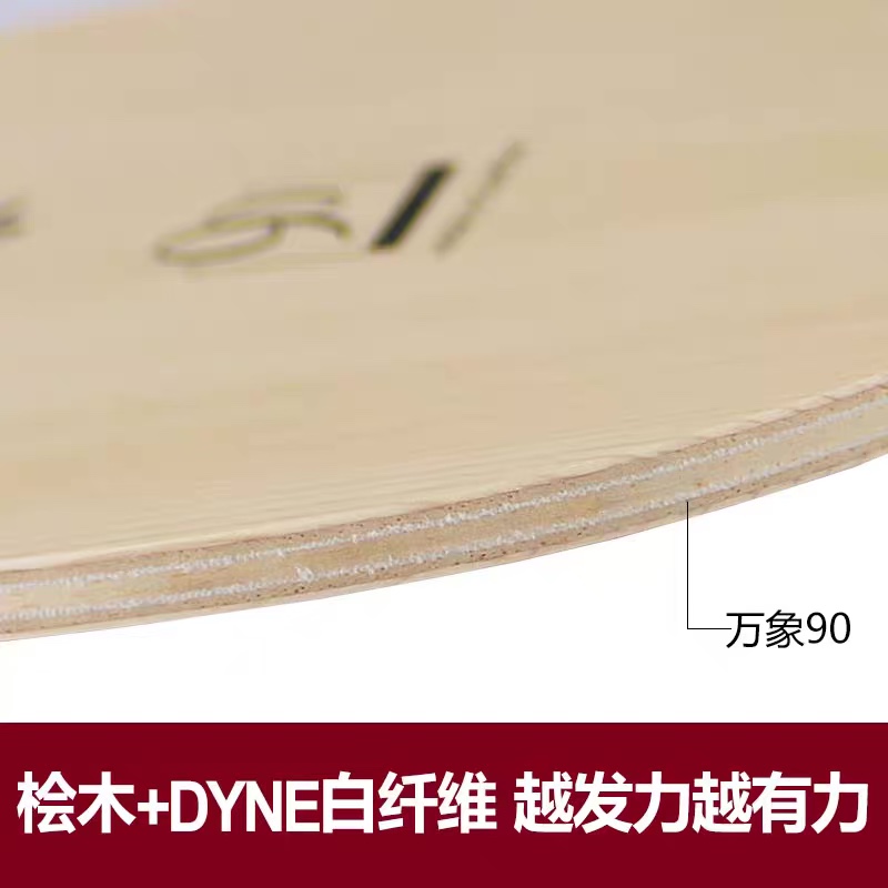 宏图 DAKER达克万象80 90 MAX PURE 纤维底板进攻型桧木乒乓球拍 - 图0