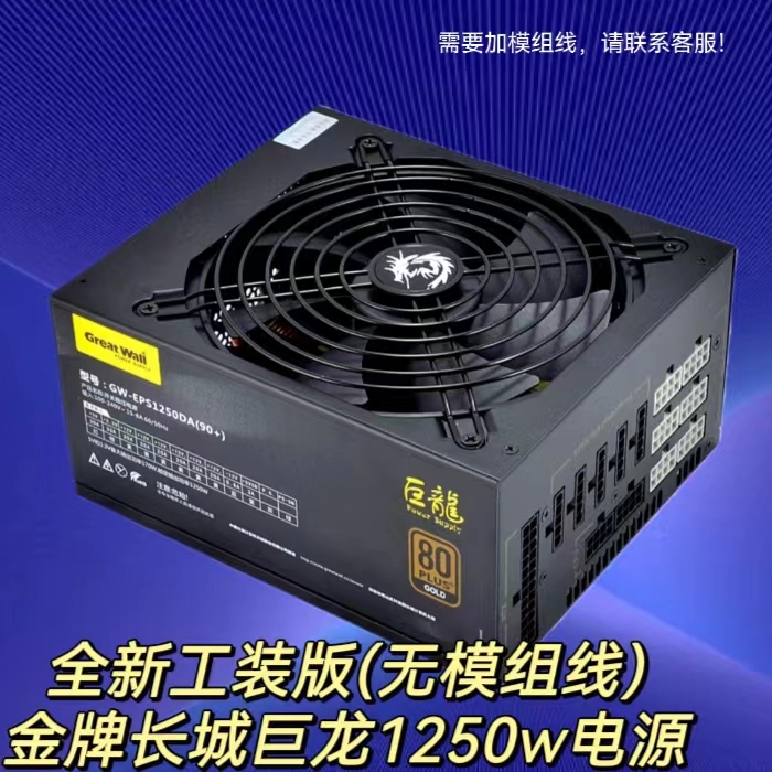 Great Wall长城巨龙1250w服务器游戏1000w电源全模组金牌双路800w-图0