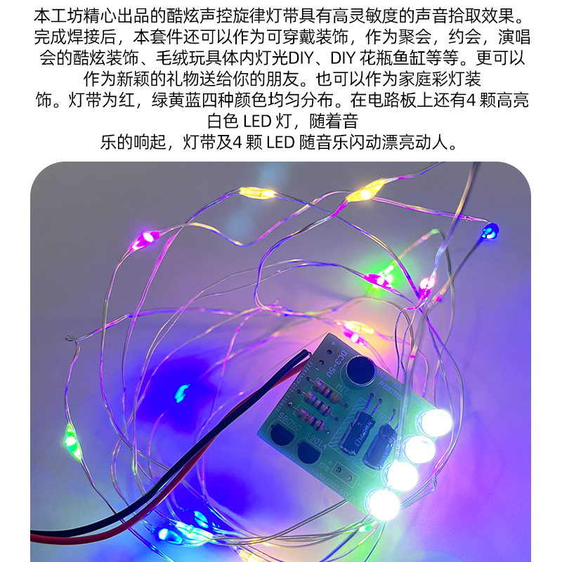 四彩声控音乐旋律灯带电子制作diy套件 声光控模块旋律led灯散件 - 图0