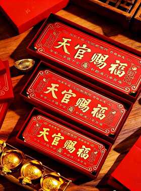天官赐福门贴礼盒装横款挂牌开运